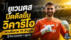 ยูเวนตุสแก้เกมตลาด! ปิดดีลยืม วิคาริโอ จากสเปอร์ส พ่วงซื้อขาด 10 ล้านยูโร