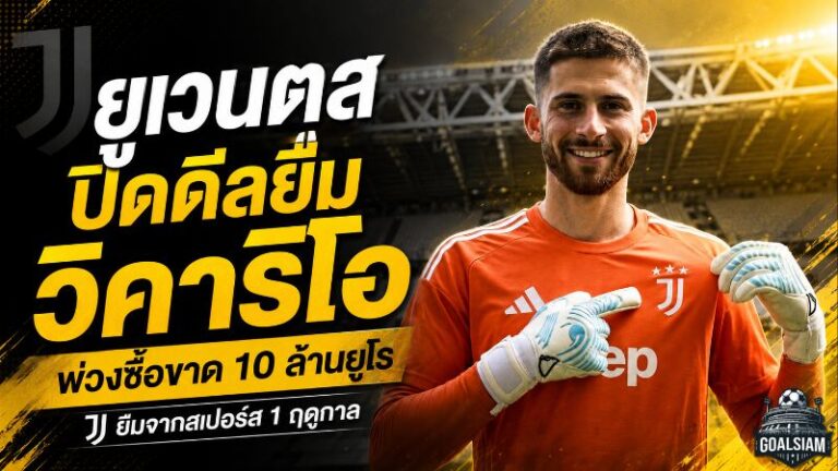 ยูเวนตุสแก้เกมตลาด! ปิดดีลยืม วิคาริโอ จากสเปอร์ส พ่วงซื้อขาด 10 ล้านยูโร