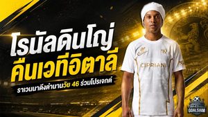 โรนัลดินโญ่คืนเวทีอิตาลี! ราเวนนาดึงตำนานวัย 46 ปีร่วมโปรเจกต์ ลุ้นคัมแบ็กยิงประตูสุดท้าย