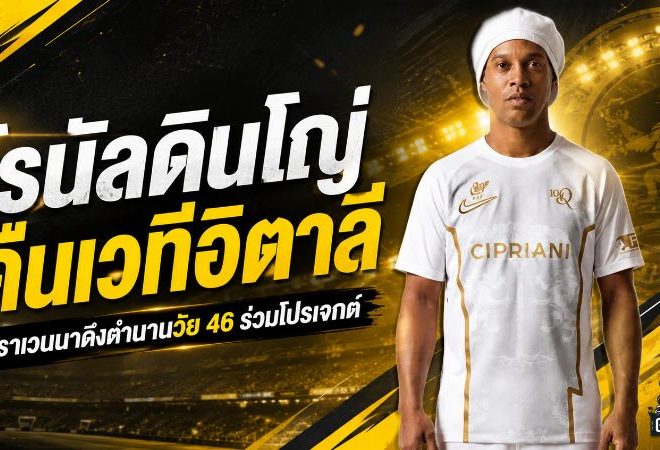 โรนัลดินโญ่คืนเวทีอิตาลี! ราเวนนาดึงตำนานวัย 46 ปีร่วมโปรเจกต์ ลุ้นคัมแบ็กยิงประตูสุดท้าย