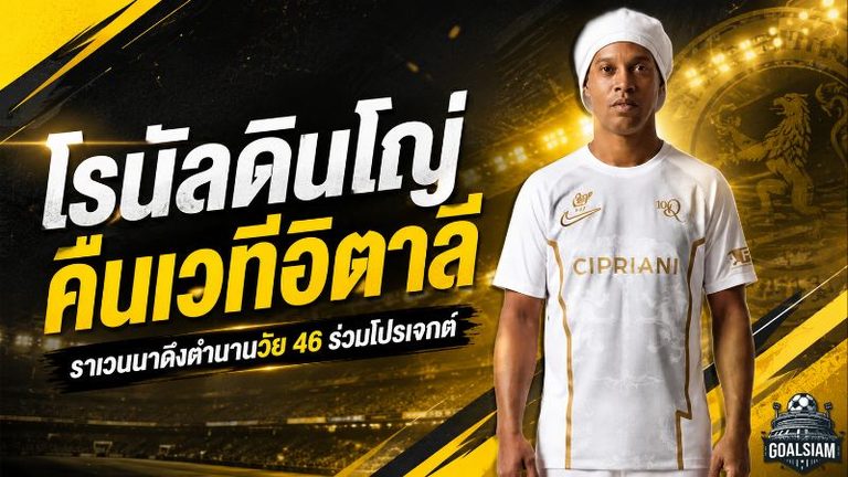 โรนัลดินโญ่คืนเวทีอิตาลี! ราเวนนาดึงตำนานวัย 46 ปีร่วมโปรเจกต์ ลุ้นคัมแบ็กยิงประตูสุดท้าย