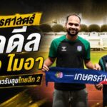 นาคามรกตอุดแนวรับ ปิดดีล ไคโอ ไมอา เด โกดอย พร้อมชนศึกไทยลีก 2