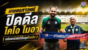 นาคามรกตอุดแนวรับ ปิดดีล ไคโอ ไมอา เด โกดอย พร้อมชนศึกไทยลีก 2