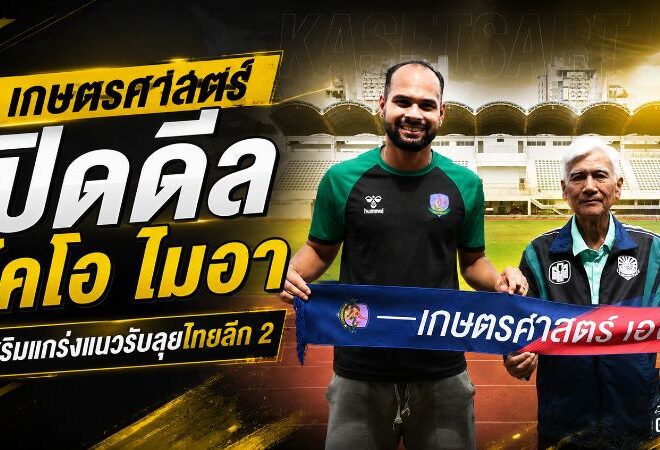 นาคามรกตอุดแนวรับ ปิดดีล ไคโอ ไมอา เด โกดอย พร้อมชนศึกไทยลีก 2