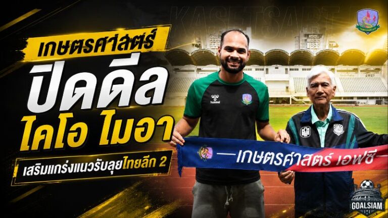 นาคามรกตอุดแนวรับ ปิดดีล ไคโอ ไมอา เด โกดอย พร้อมชนศึกไทยลีก 2