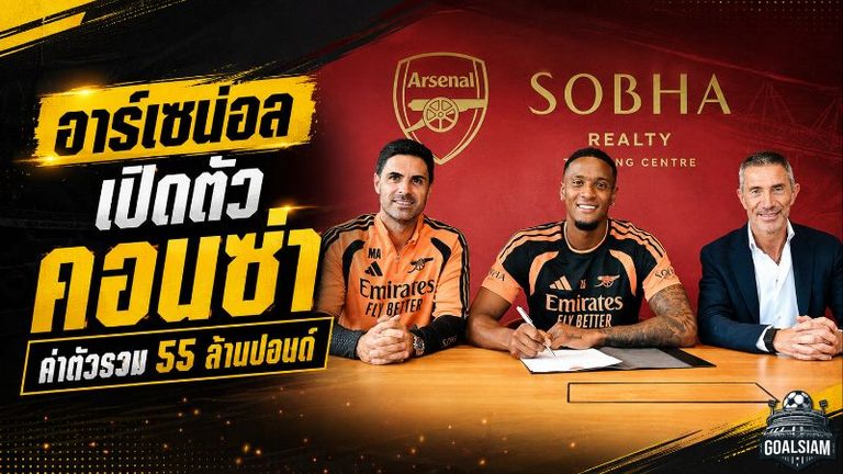 อาร์เซน่อลเสริมแนวรับเดือด! เปิดตัว เอซรี คอนซ่า 55 ล้านปอนด์ ลั่นเป้าหมายเดียวคือแชมป์พรีเมียร์ลีก