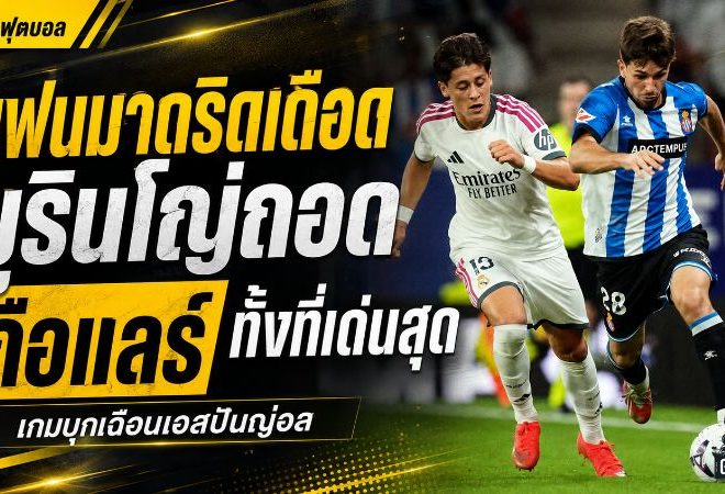 แฟนมาดริดเดือด มูรินโญ่ถอด อาร์ดา กือแลร์ ทั้งที่เด่นสุดเกมบุกเฉือนเอสปันญ่อล