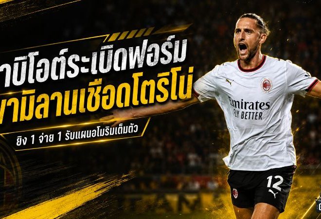 ราบิโอต์ระเบิดฟอร์มรับยุคอโมริม ยิง-จ่ายพามิลานดับโตริโน่ พร้อมเคลียร์ดราม่าพักยาว