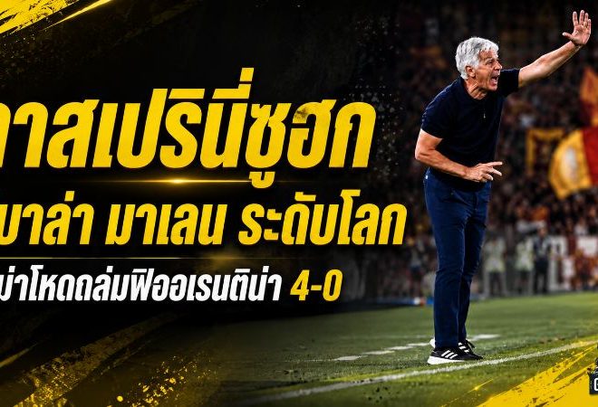 กาสเปรินี่ซูฮก ดีบาล่า-มาเลน ระดับโลก โรม่าโหดจัดถล่มฟิออเรนติน่า 4-0