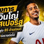 สเปอร์สปิดดีลเดือด! ซาวินโญ่ 85 ล้านปอนด์ ล่ามาร์มูชต่อทันที