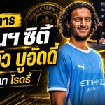 แมนฯ ซิตี้ทุ่ม 100 ล้านยูโร! เปิดตัว อายูบ บูอัดดี้ วางตัวสืบทอดแดนกลางยุค โรดรี้