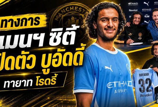 แมนฯ ซิตี้ทุ่ม 100 ล้านยูโร! เปิดตัว อายูบ บูอัดดี้ วางตัวสืบทอดแดนกลางยุค โรดรี้