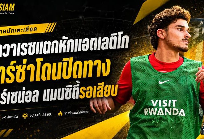 ดีลเดือดโค้งสุดท้าย! อัลวาเรซแตกหักแอตเลติโก บาร์ซ่าโดนปิดประตู อาร์เซน่อล-แมนซิตี้พร้อมเสียบ