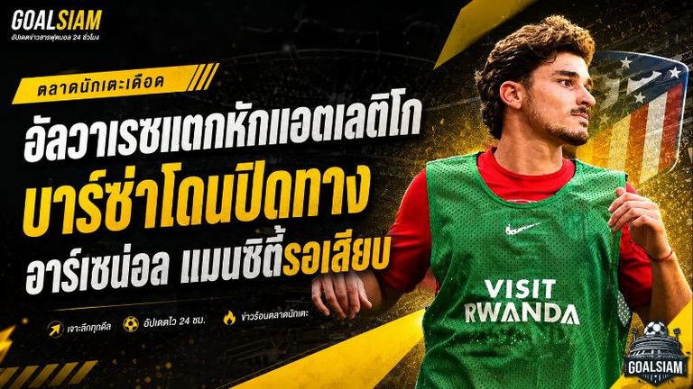 ดีลเดือดโค้งสุดท้าย! อัลวาเรซแตกหักแอตเลติโก บาร์ซ่าโดนปิดประตู อาร์เซน่อล-แมนซิตี้พร้อมเสียบ