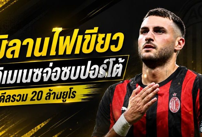 มิลานไฟเขียว! ซานติอาโก้ กิเมเนซ จ่อซบปอร์โต้ ดีลยืมพ่วงซื้อขาดแตะ 20 ล้านยูโร