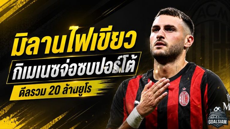 มิลานไฟเขียว! ซานติอาโก้ กิเมเนซ จ่อซบปอร์โต้ ดีลยืมพ่วงซื้อขาดแตะ 20 ล้านยูโร