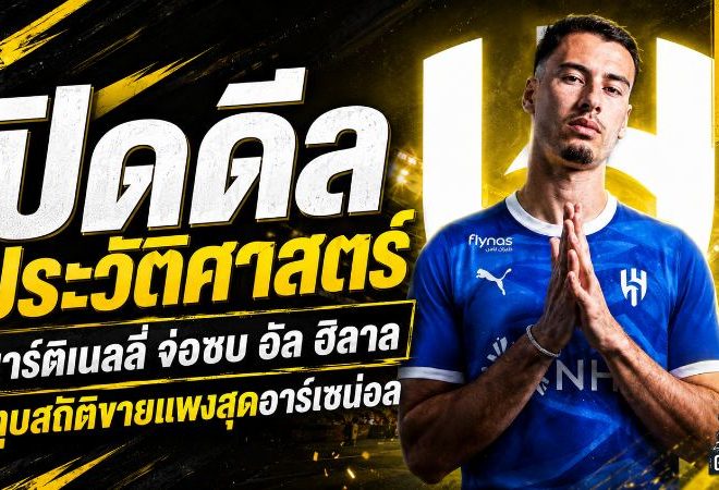 ดีลสะเทือนลอนดอน! มาร์ติเนลลี่จ่อซบอัล ฮิลาล 65 ล้านยูโร ทุบสถิติขายแพงสุดอาร์เซน่อล