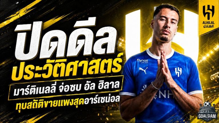 ดีลสะเทือนลอนดอน! มาร์ติเนลลี่จ่อซบอัล ฮิลาล 65 ล้านยูโร ทุบสถิติขายแพงสุดอาร์เซน่อล