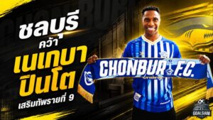 ฉลามชลเติมเขี้ยวเล็บ คว้า เนเกบา ปินโต เสริมเกมรุกเป็นแข้งใหม่รายที่ 9