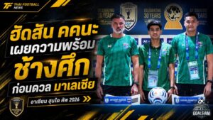 ช้างศึกพร้อมระเบิดศึกเสือเหลือง ฮัดสันสั่งห้ามประมาท คคนะลั่นขอชัยเพื่อแฟนบอลไทย