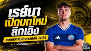 เรย์นาเปิดบทใหม่ลีกเอิง! สตราส์บูร์กคว้าตัวยาวถึงปี 2031 เดิมพันคืนชีพอดีตวันเดอร์คิด