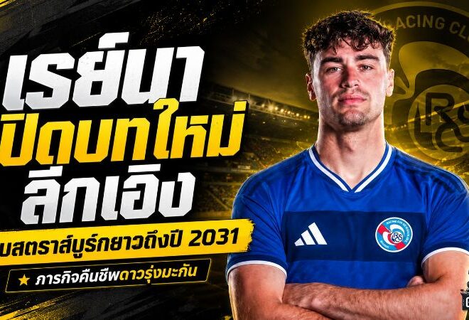 เรย์นาเปิดบทใหม่ลีกเอิง! สตราส์บูร์กคว้าตัวยาวถึงปี 2031 เดิมพันคืนชีพอดีตวันเดอร์คิด