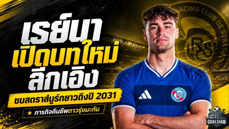 เรย์นาเปิดบทใหม่ลีกเอิง! สตราส์บูร์กคว้าตัวยาวถึงปี 2031 เดิมพันคืนชีพอดีตวันเดอร์คิด