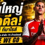 ปืนใหญ่ปิดดีล 75 ล้านปอนด์! บรูโน่ กีมาไรส์ จ่อเปิดตัว อาร์เซน่อล หลังโรมาโน่ตอกตรา Here We Go