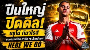 ปืนใหญ่ปิดดีล 75 ล้านปอนด์! บรูโน่ กีมาไรส์ จ่อเปิดตัว อาร์เซน่อล หลังโรมาโน่ตอกตรา Here We Go
