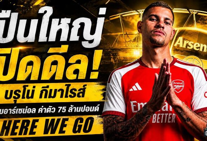 ปืนใหญ่ปิดดีล 75 ล้านปอนด์! บรูโน่ กีมาไรส์ จ่อเปิดตัว อาร์เซน่อล หลังโรมาโน่ตอกตรา Here We Go