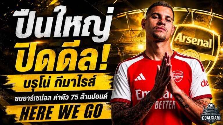 ปืนใหญ่ปิดดีล 75 ล้านปอนด์! บรูโน่ กีมาไรส์ จ่อเปิดตัว อาร์เซน่อล หลังโรมาโน่ตอกตรา Here We Go