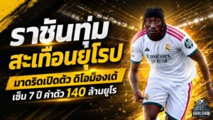 ราชันทุ่มสะเทือนยุโรป! เรอัล มาดริด เปิดตัว ดิโอม็องเด้ เซ็นยาว 7 ปี ค่าตัวพุ่ง 140 ล้านยูโร