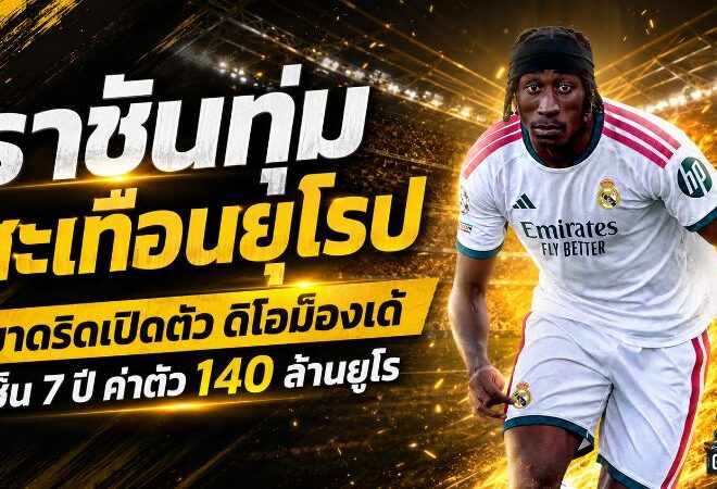 ราชันทุ่มสะเทือนยุโรป! เรอัล มาดริด เปิดตัว ดิโอม็องเด้ เซ็นยาว 7 ปี ค่าตัวพุ่ง 140 ล้านยูโร
