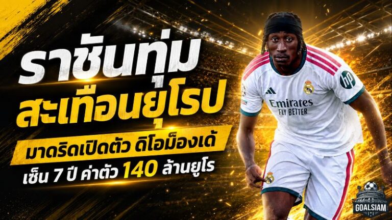 ราชันทุ่มสะเทือนยุโรป! เรอัล มาดริด เปิดตัว ดิโอม็องเด้ เซ็นยาว 7 ปี ค่าตัวพุ่ง 140 ล้านยูโร