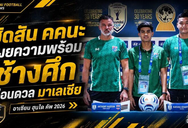 ช้างศึกพร้อมระเบิดศึกเสือเหลือง ฮัดสันสั่งห้ามประมาท คคนะลั่นขอชัยเพื่อแฟนบอลไทย