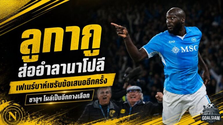 ลูกากูส่ออำลานาโปลี! เฟเนร์บาห์เชรับข้อเสนออีกครั้ง ซาอุฯ โผล่ทางเลือกใหม่