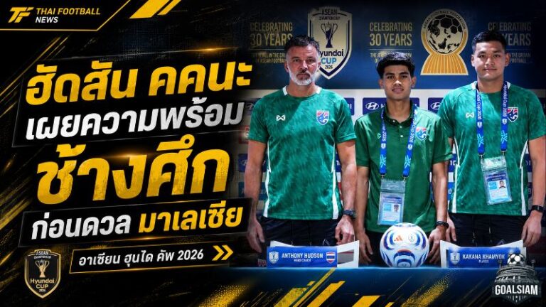 ช้างศึกพร้อมระเบิดศึกเสือเหลือง ฮัดสันสั่งห้ามประมาท คคนะลั่นขอชัยเพื่อแฟนบอลไทย