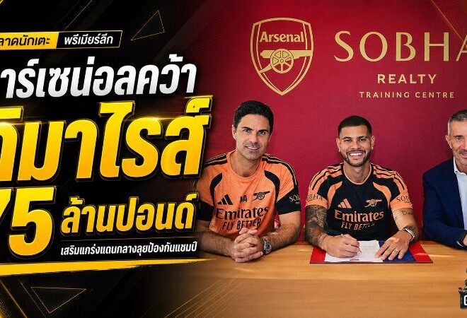 อาร์เซน่อลจัดหนัก! ปิดดีล บรูโน่ กิมาไรส์ 75 ล้านปอนด์ เติมแดนกลางล่าแชมป์ต่อเนื่อง