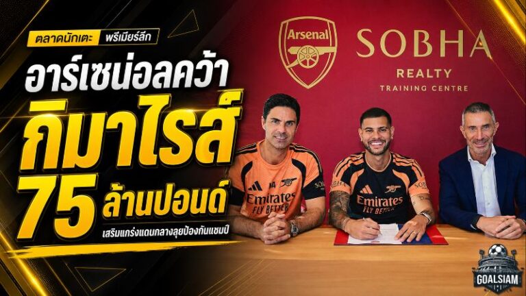 อาร์เซน่อลจัดหนัก! ปิดดีล บรูโน่ กิมาไรส์ 75 ล้านปอนด์ เติมแดนกลางล่าแชมป์ต่อเนื่อง