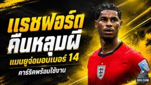 แรชฟอร์ดคืนถิ่นพร้อมเบอร์ 14! แมนยูส่งสัญญาณแรง คาร์ริคเปิดประตูคัมแบ็กเต็มตัว