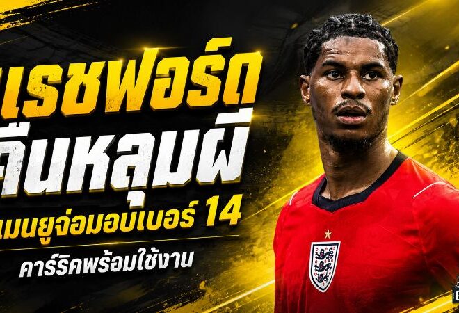 แรชฟอร์ดคืนถิ่นพร้อมเบอร์ 14! แมนยูส่งสัญญาณแรง คาร์ริคเปิดประตูคัมแบ็กเต็มตัว