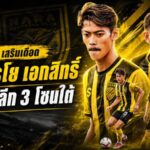 นรา เอฟซี เดินเกมเดือด คว้า “เรโย-เอกสิทธิ์” เติมสปีดและกระดูกไทยลีกลุยโซนใต้