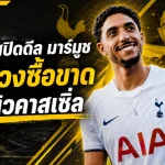 สเปอร์สจัดหนัก! ปิดดีล โอมาร์ มาร์มูช 60 ล้านปอนด์ ลุ้นประเดิมเดือดดวลนิวคาสเซิ่ล