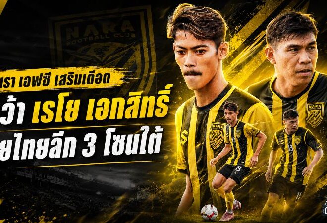 นรา เอฟซี เดินเกมเดือด คว้า “เรโย-เอกสิทธิ์” เติมสปีดและกระดูกไทยลีกลุยโซนใต้