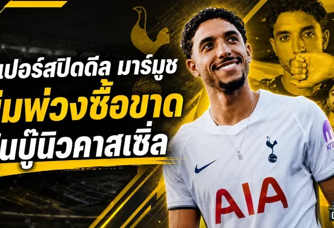 สเปอร์สจัดหนัก! ปิดดีล โอมาร์ มาร์มูช 60 ล้านปอนด์ ลุ้นประเดิมเดือดดวลนิวคาสเซิ่ล
