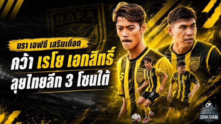 นรา เอฟซี เดินเกมเดือด คว้า “เรโย-เอกสิทธิ์” เติมสปีดและกระดูกไทยลีกลุยโซนใต้