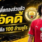 แมนซิตี้เดินเกมหนัก! ตกลงส่วนตัว บูอัดดี้ ถึงปี 2031 เปิดศึกต่อรองลีลล์ดีล 100 ล้านยูโร