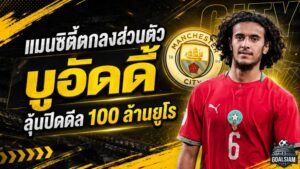 แมนซิตี้เดินเกมหนัก! ตกลงส่วนตัว บูอัดดี้ ถึงปี 2031 เปิดศึกต่อรองลีลล์ดีล 100 ล้านยูโร