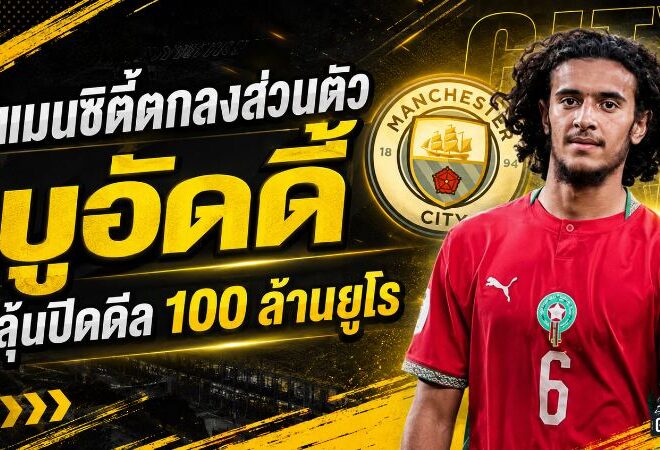 แมนซิตี้เดินเกมหนัก! ตกลงส่วนตัว บูอัดดี้ ถึงปี 2031 เปิดศึกต่อรองลีลล์ดีล 100 ล้านยูโร