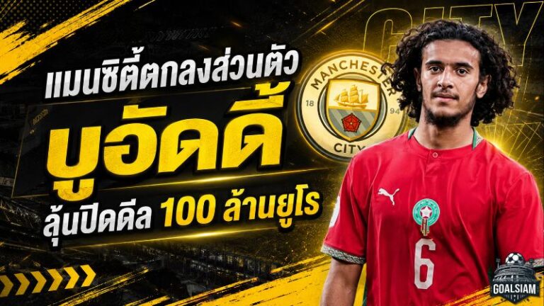 แมนซิตี้เดินเกมหนัก! ตกลงส่วนตัว บูอัดดี้ ถึงปี 2031 เปิดศึกต่อรองลีลล์ดีล 100 ล้านยูโร